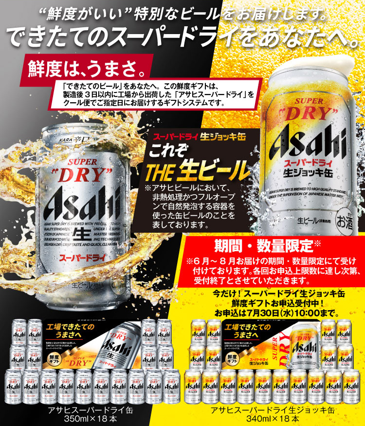 “鮮度がいい”特別なビールをお届けします。できたてのスーパードライをあなたへ。今だけ!スーパードライ生ジョッキ缶鮮度ギフトお申込受付中!お申込は7月30日(水)10:00まで。