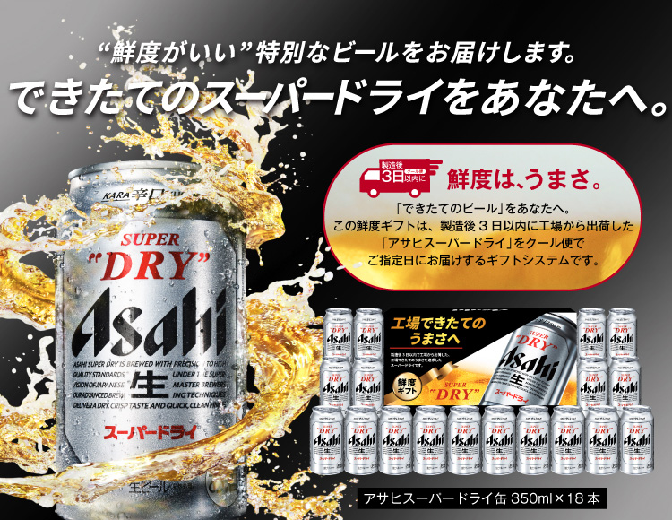 アサヒスーパードライ鮮度ギフト 缶350ml×18本