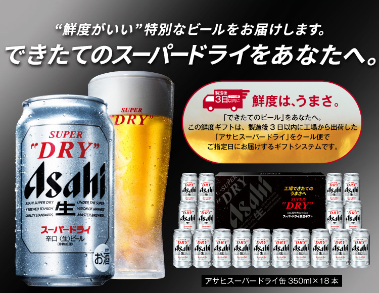 アサヒスーパードライ鮮度ギフト 缶350ml×18本