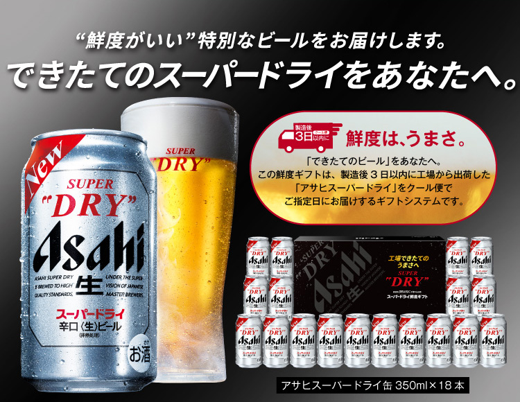 アサヒスーパードライ鮮度ギフト 缶350ml×18本